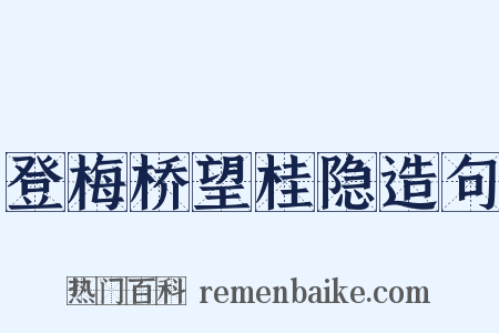 登梅桥望桂隐造句是什么意思的图片